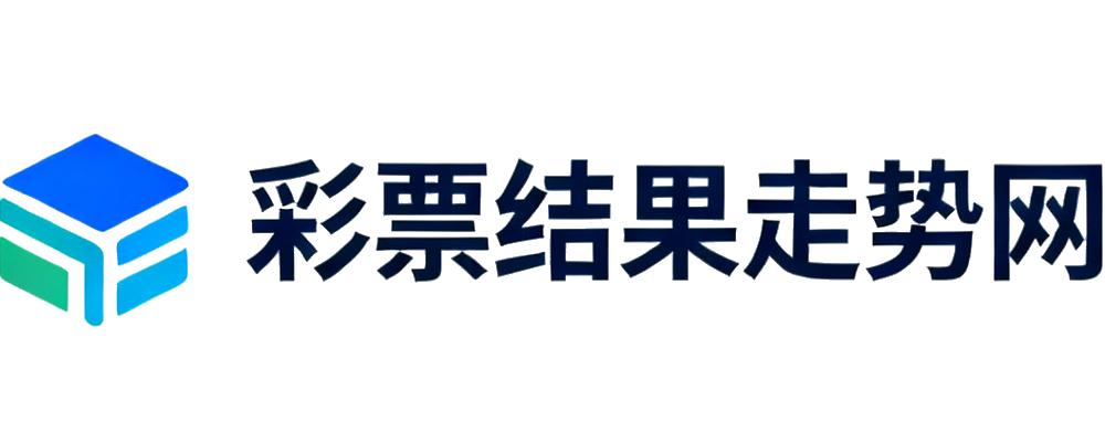 彩票结果走势网